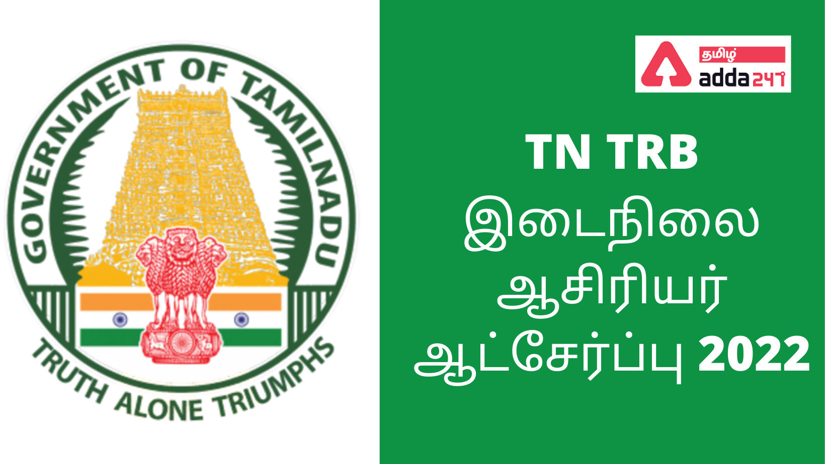 TN TRB இடைநிலை ஆசிரியர் ஆட்சேர்ப்பு 2022