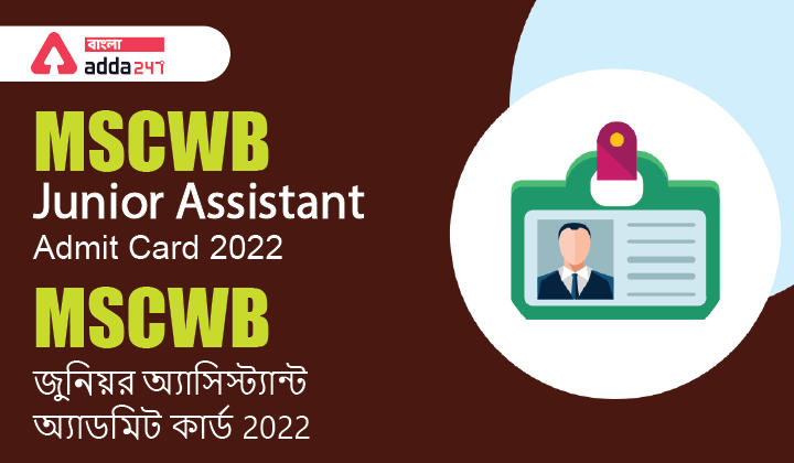 MSCWB Junior Assistant Admit Card 2022,KMC Hall Ticket Download Link | MSCWB জুনিয়র অ্যাসিস্ট্যান্ট অ্যাডমিট কার্ড 2022,KMC হল টিকেট ডাউনলোড লিংক