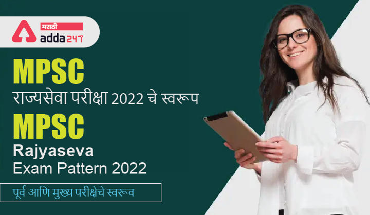 MPSC Rajyaseva Exam Pattern 2022