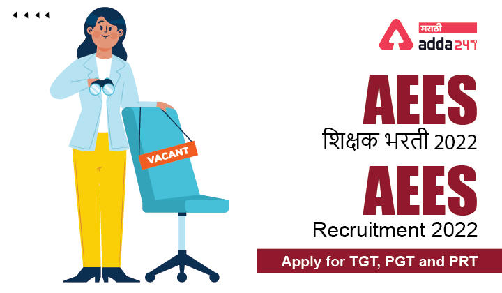 AEES Recruitment 2022 | AEES शिक्षक भरती 2022