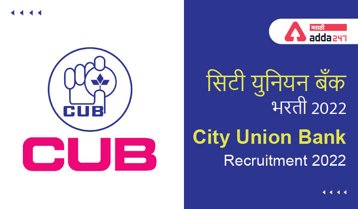 City Union Bank Recruitment 2022