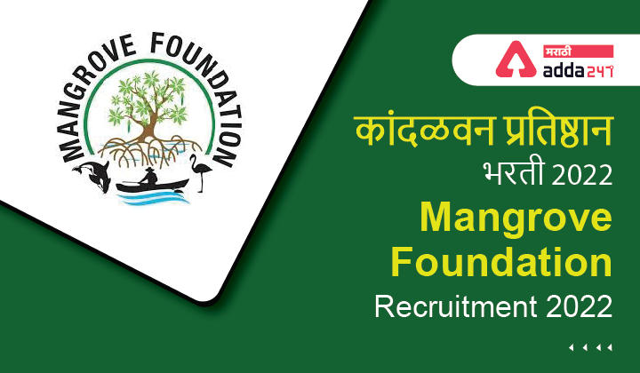 Mangrove Foundation Recruitment 2022 | कांदळवन प्रतिष्ठान भरती 2022