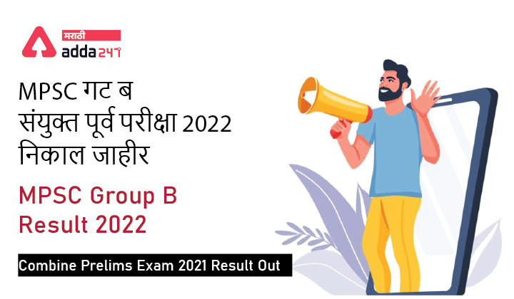 MPSC Group B Result 2022