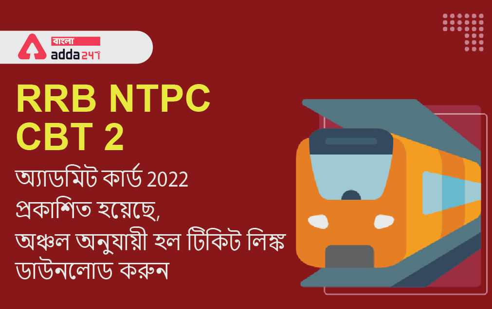 RRB NTPC CBT 2 অ্যাডমিট কার্ড 2022 প্রকাশিত হয়েছে, অঞ্চল অনুযায়ী হল টিকিট লিঙ্ক ডাউনলোড করুন