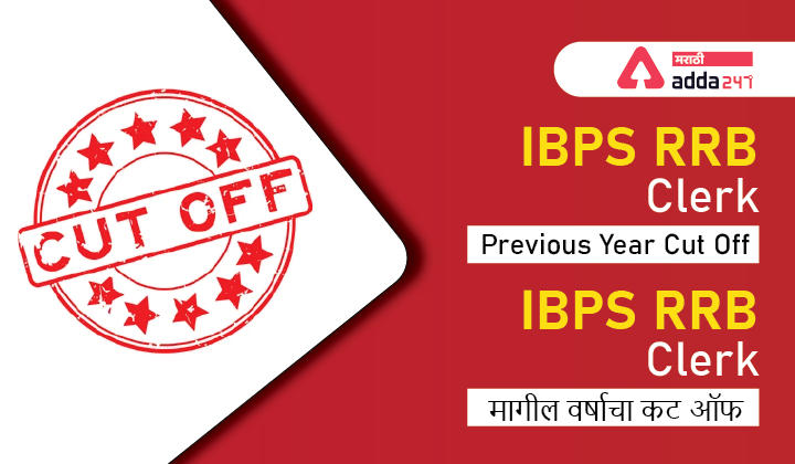 IBPS RRB क्लर्क कट ऑफ 2022, ऑफिस असिस्टंट मागील वर्षाचा कट ऑफ