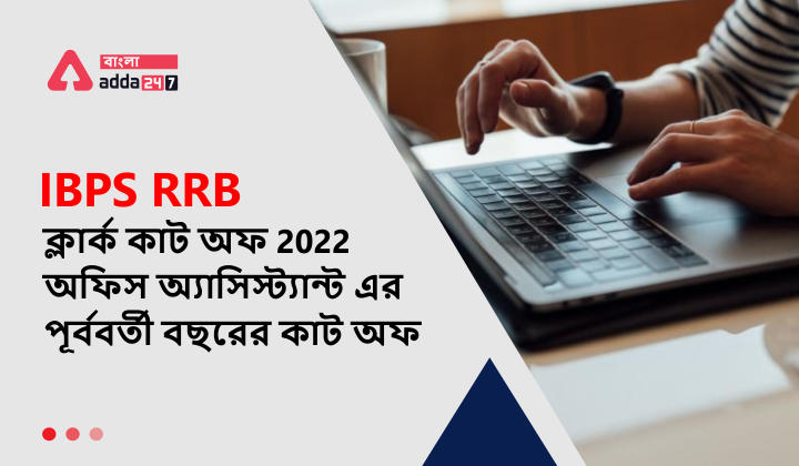 IBPS RRB ক্লার্ক কাট অফ 2022, অফিস অ্যাসিস্ট্যান্ট এর পূর্ববর্তী বছরের কাট অফ