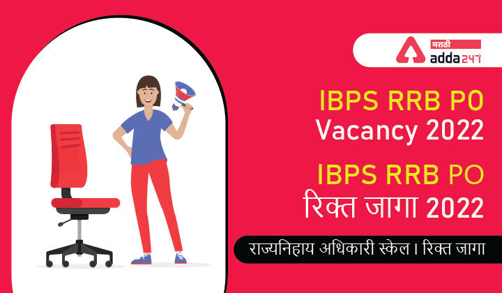 IBPS RRB PO रिक्त जागा 2022, राज्यनिहाय अधिकारी स्केल I च्या रिक्त जागा