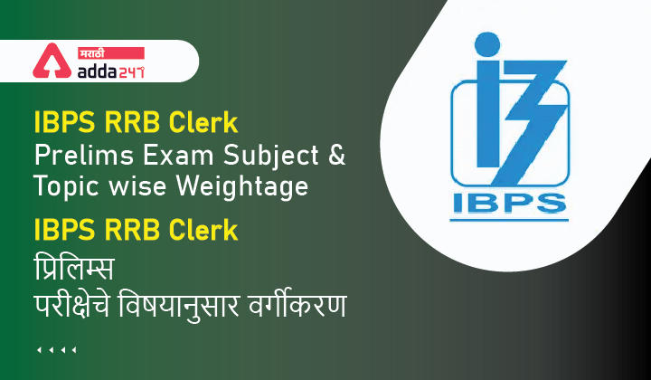 IBPS RRB क्लर्क प्रिलिम्स परीक्षेचे विषयानुसार वर्गीकरण, विश्लेषणाचा गेल्या 4 वर्षांचा कल (2018-2021)