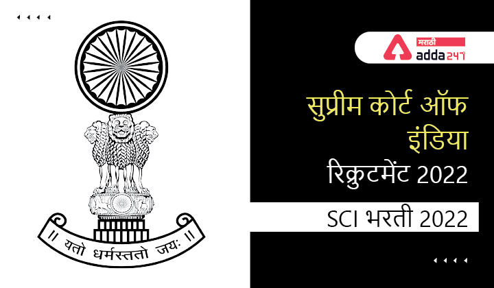 सर्वोच्च न्यायालय भरती 2022, 210 सहाय्यक पदांसाठी सुप्रीम कोर्ट ऑफ इंडिया रिक्रुटमेंट 2022