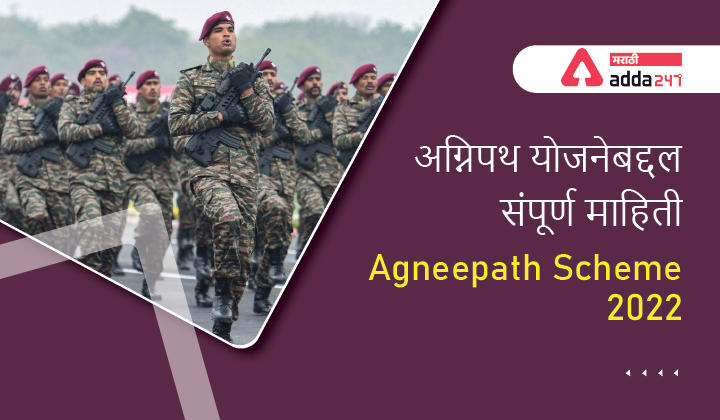 Agnipath Scheme 2022 | अग्निपथ योजना 2022