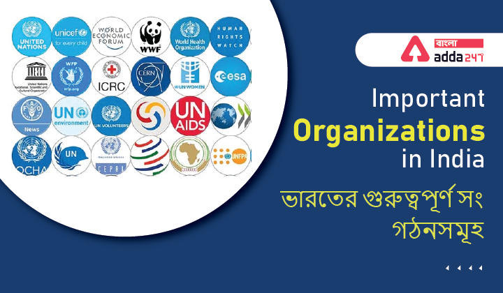 Important Organizations in India | ভারতের গুরুত্বপূর্ণ সংগঠনসমূহ