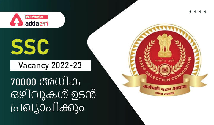 SSC ഒഴിവ് 2022-2023, SSC ഏറ്റവും പുതിയ അറിയിപ്പ് 70000 അധിക ഒഴിവുകൾ ഉടൻ പ്രഖ്യാപിക്കും