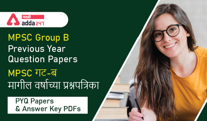 MPSC Group B Previous Year Question Paper and Answer Key PDFs | MPSC गट-ब मागील वर्षाच्या प्रश्नपत्रिका आणि अंतिम उत्तरतालिका pdf