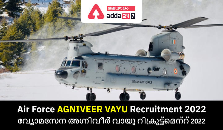 Air Force Agniveer Vayu Recruitment 2022