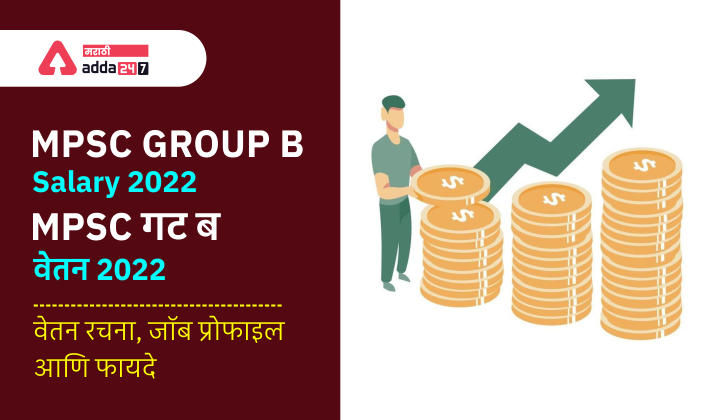 MPSC Group B Salary Structure, Job Profile and Benefits | MPSC गट ब वेतन 2022, वेतन रचना, जॉब प्रोफाइल आणि फायदे