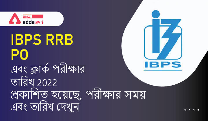 IBPS RRB PO এবং ক্লার্ক পরীক্ষার তারিখ 2022