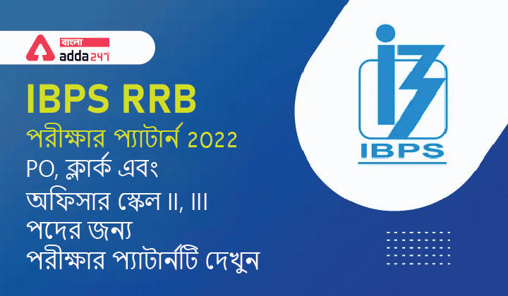 IBPS RRB পরীক্ষার প্যাটার্ন 2022