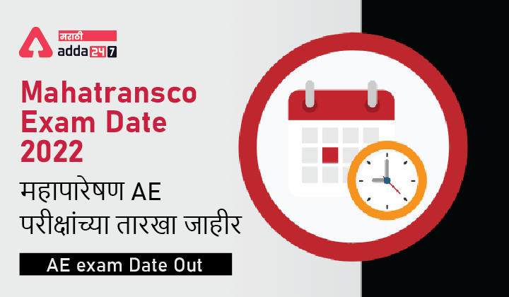 Mahatransco Exam Date 2022, AE exam Date Out | महापारेषण AE परीक्षांच्या तारखा जाहीर