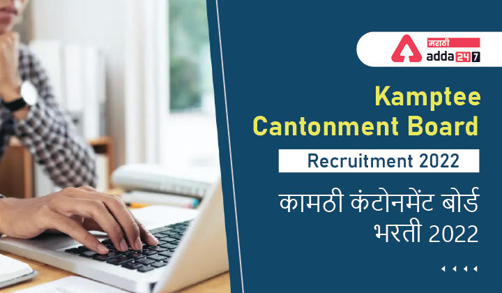 Kamptee Cantonment Board Recruitment 2022 | कामठी कंटोनमेंट बोर्ड भरती 2022