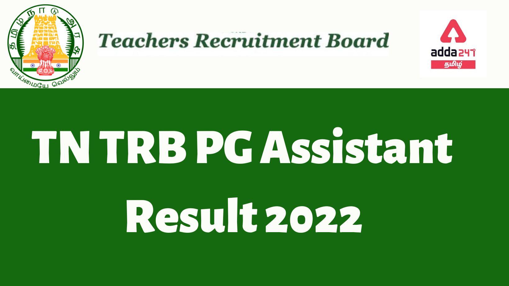 TN TRB PG Assistant Result 2022