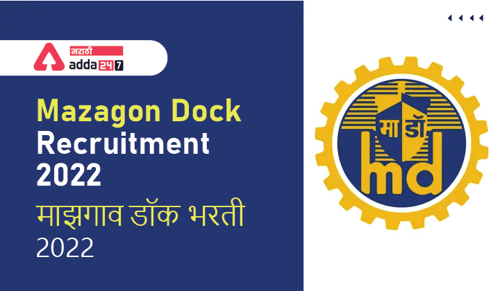 Mazagon Dock Recruitment 2022 | माझगांव डॉक भरती 2022