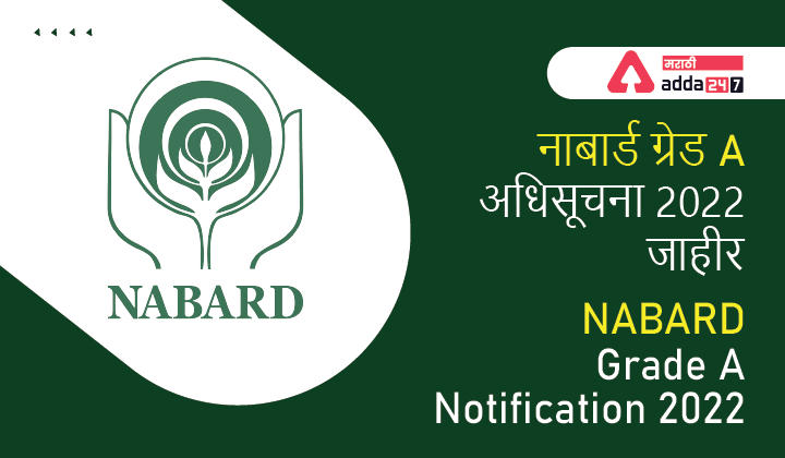 नाबार्ड ग्रेड A अधिसूचना 2022 जाहीर, 170 असिस्टंट मॅनेजरसाठी अर्ज करा