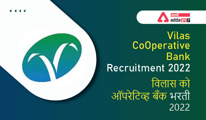 Vilas CoOperative Bank Recruitment 2022 | विलास को-ऑपरेटिव्ह बँक भरती 2022