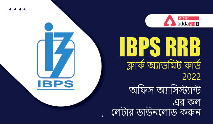 IBPS RRB ক্লার্ক অ্যাডমিট কার্ড 2022, অফিস অ্যাসিস্ট্যান্ট এর কল লেটার ডাউনলোড করার link সক্রিয় করা হয়েছে