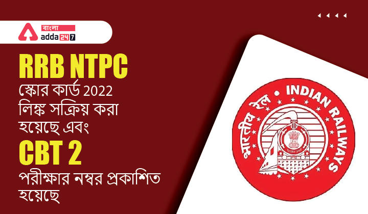 RRB NTPC স্কোর কার্ড 2022 লিঙ্ক সক্রিয় করা হয়েছে এবং CBT 2 পরীক্ষার নম্বর প্রকাশিত হয়েছে