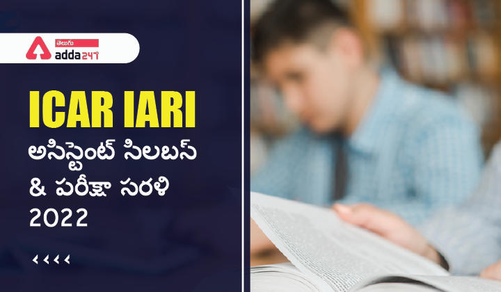 ICAR IARI అసిస్టెంట్ సిలబస్ & పరీక్షా సరళి 2022-01