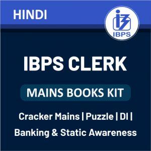 IBPS Clerk बुक्स किट 2019: नवीनतम पैटर्न पर आधारित | Latest Hindi Banking jobs_7.1