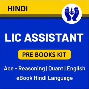 LIC असिस्टेंट प्राइम टेस्ट सीरीज़ और बुक किट | Latest Hindi Banking jobs_6.1