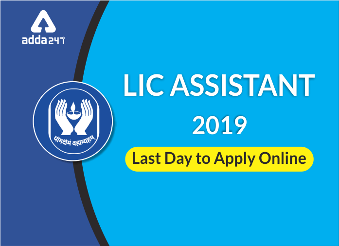 LIC असिस्टेंट भर्ती 2019 -ऑनलाइन आवेदन का अंतिम दिन (1 अक्टूबर) | Latest Hindi Banking jobs_2.1