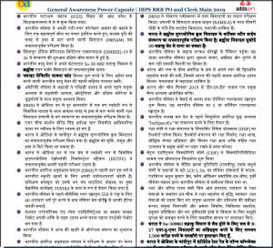 GA Power Capsule | IBPS RRB PO मेन्स परीक्षा में लगभग 32-33 प्रश्न पूछे गए | Latest Hindi Banking jobs_5.1