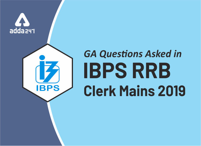 IBPS RRB Clerk Mains 2019 में पूछे गये GA प्रश्न : यहाँ देखें | Latest Hindi Banking jobs_2.1