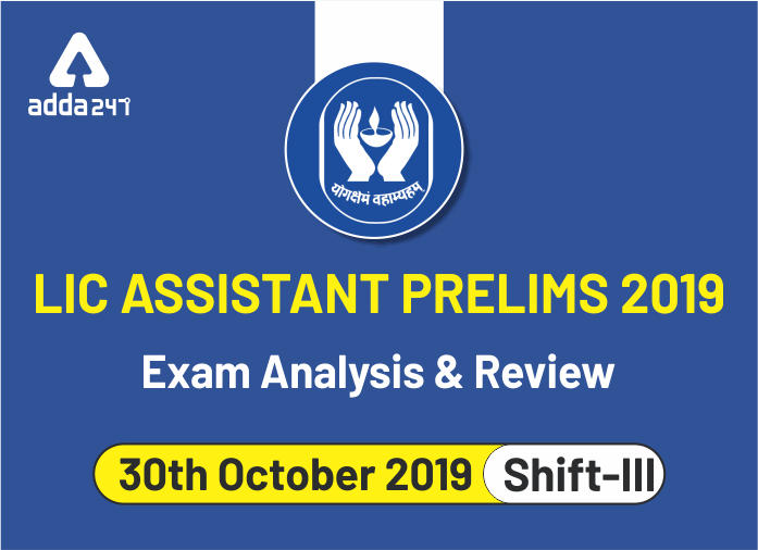 LIC असिस्टेंट प्रीलिम्स 2019 – परीक्षा विश्लेषण और समीक्षा (30 अक्टूबर 2019, शिफ्ट III) | Latest Hindi Banking jobs_2.1