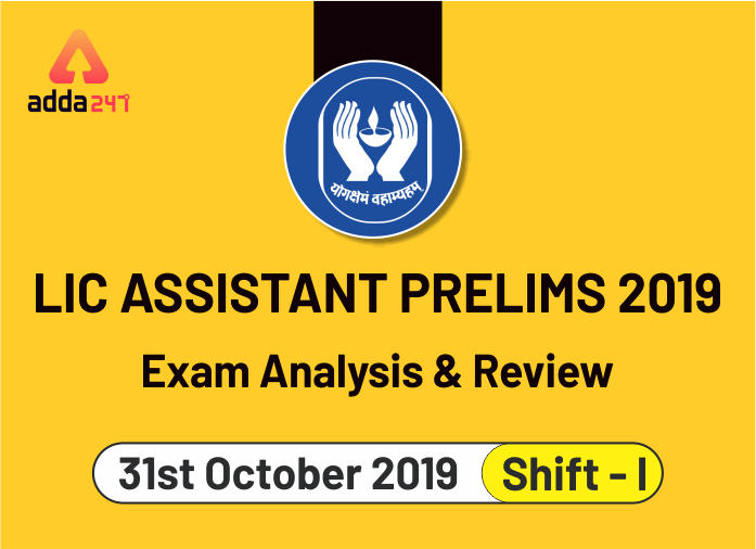 LIC असिस्टेंट प्रीलिम्स 2019 – परीक्षा विश्लेषण और समीक्षा (31 अक्टूबर 2019, शिफ्ट I) | Latest Hindi Banking jobs_2.1
