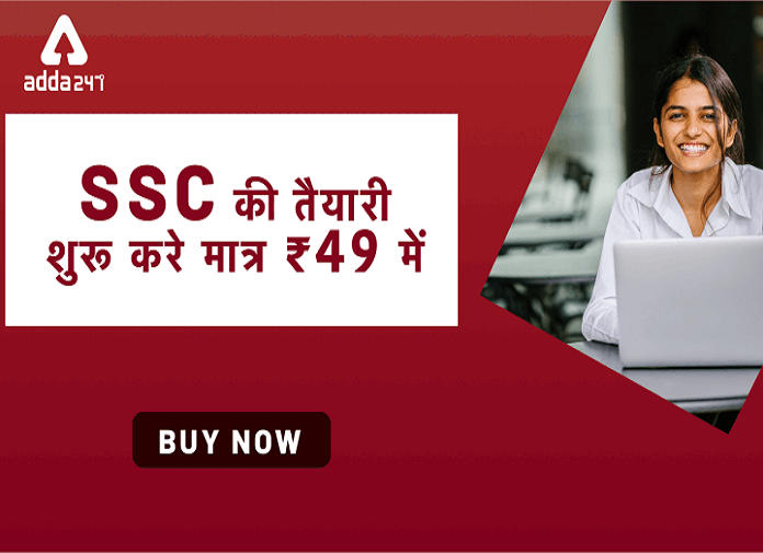 SSC की तैयारी शुरू करें मात्र 49 रु. में | Latest Hindi Banking jobs_2.1