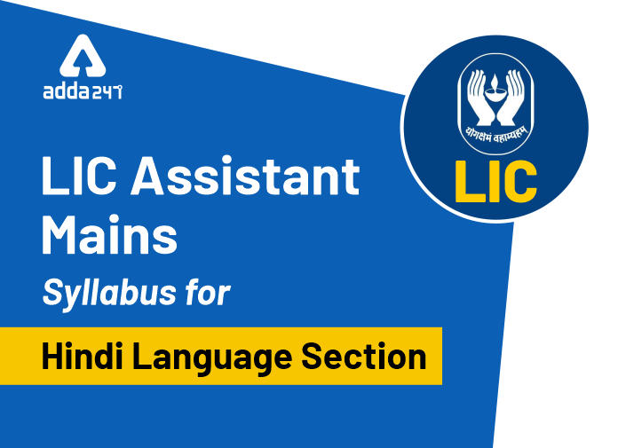 LIC Assistant Mains Syllabus for Hindi Language Section