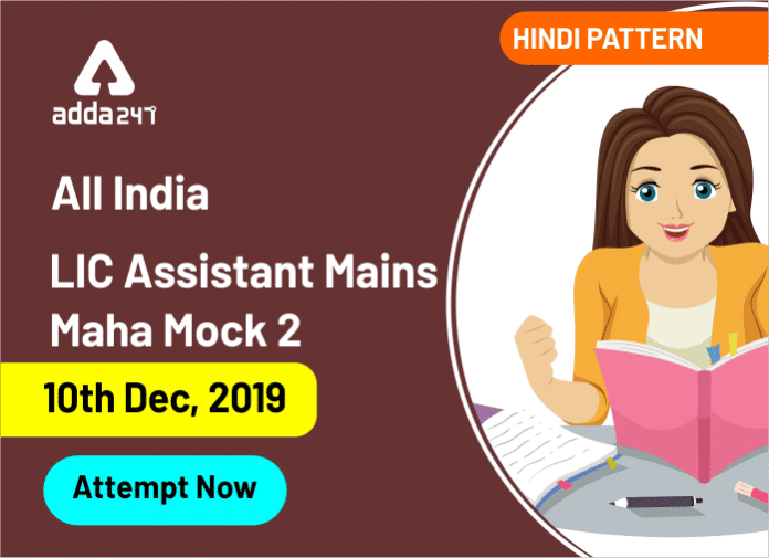 LIC Assistant Mains Maha Mock 2 (696x505) Attempt Now