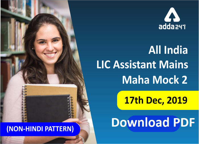 LIC असिस्टेंट मेंस ( गैर हिंदी पैटर्न) महा मॉक-2 PDF| अभी डाउनलोड करें | Latest Hindi Banking jobs_2.1