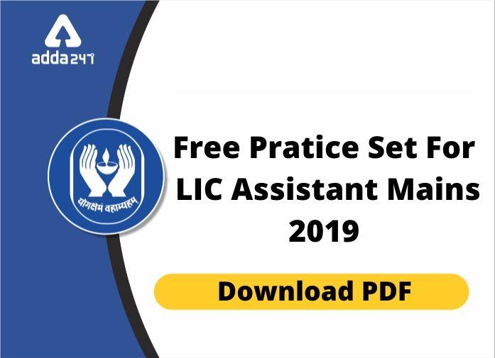 LIC असिस्टेंट मेंस परीक्षा 2019 फ्री Practice Set: Download PDF | Latest Hindi Banking jobs_2.1