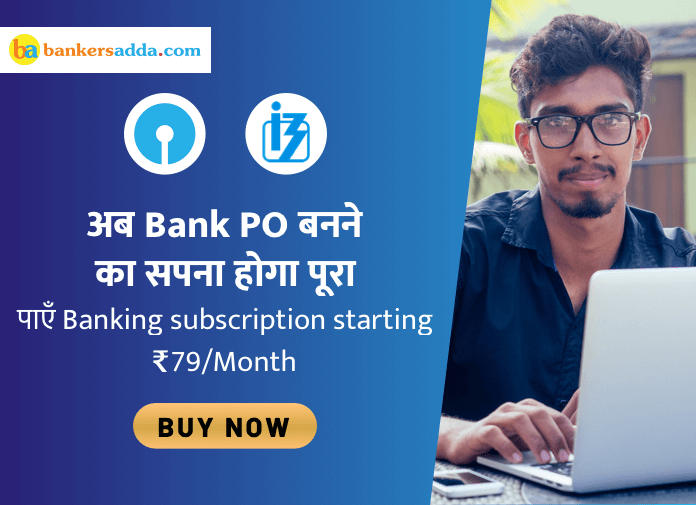 One Subscription, Guaranteed Selection! 2020 में बैंक और इंश्योरेंस परीक्षा क्रैक करने के लिए Bankersadda Subscription | Latest Hindi Banking jobs_2.1
