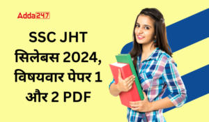 SSC JHT सिलेबस 2024, विषयवार पेपर 1 और 2 PDF