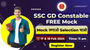 SSC GD कांस्टेबल परीक्षा के लिए ऑल इंडिया फ्री मॉक टेस्ट, अभी अटेम्प्ट करें