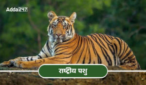 भारत का राष्ट्रीय पशु (National animal of India)