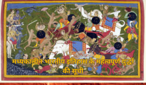 मध्यकालीन भारतीय इतिहास के महत्वपूर्ण युद्धों की सूची