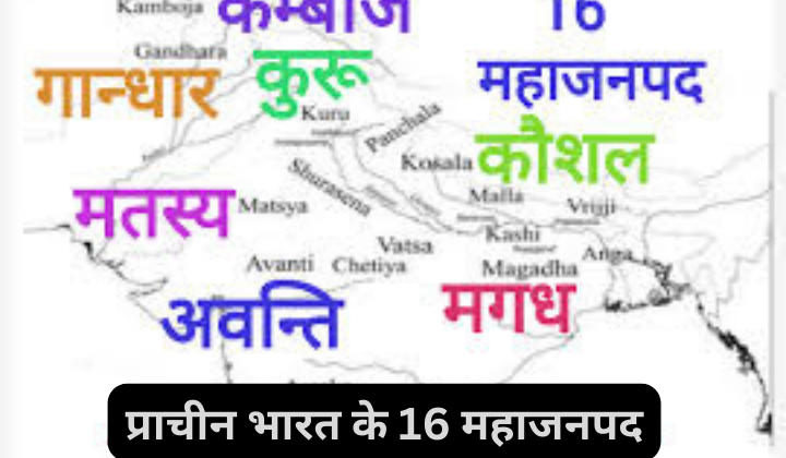 प्राचीन भारत के 16 महाजनपद