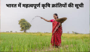 भारत में महत्वपूर्ण कृषि क्रांतियों की सूची