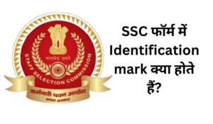 SSC फॉर्म में identification mark क्या होते हैं